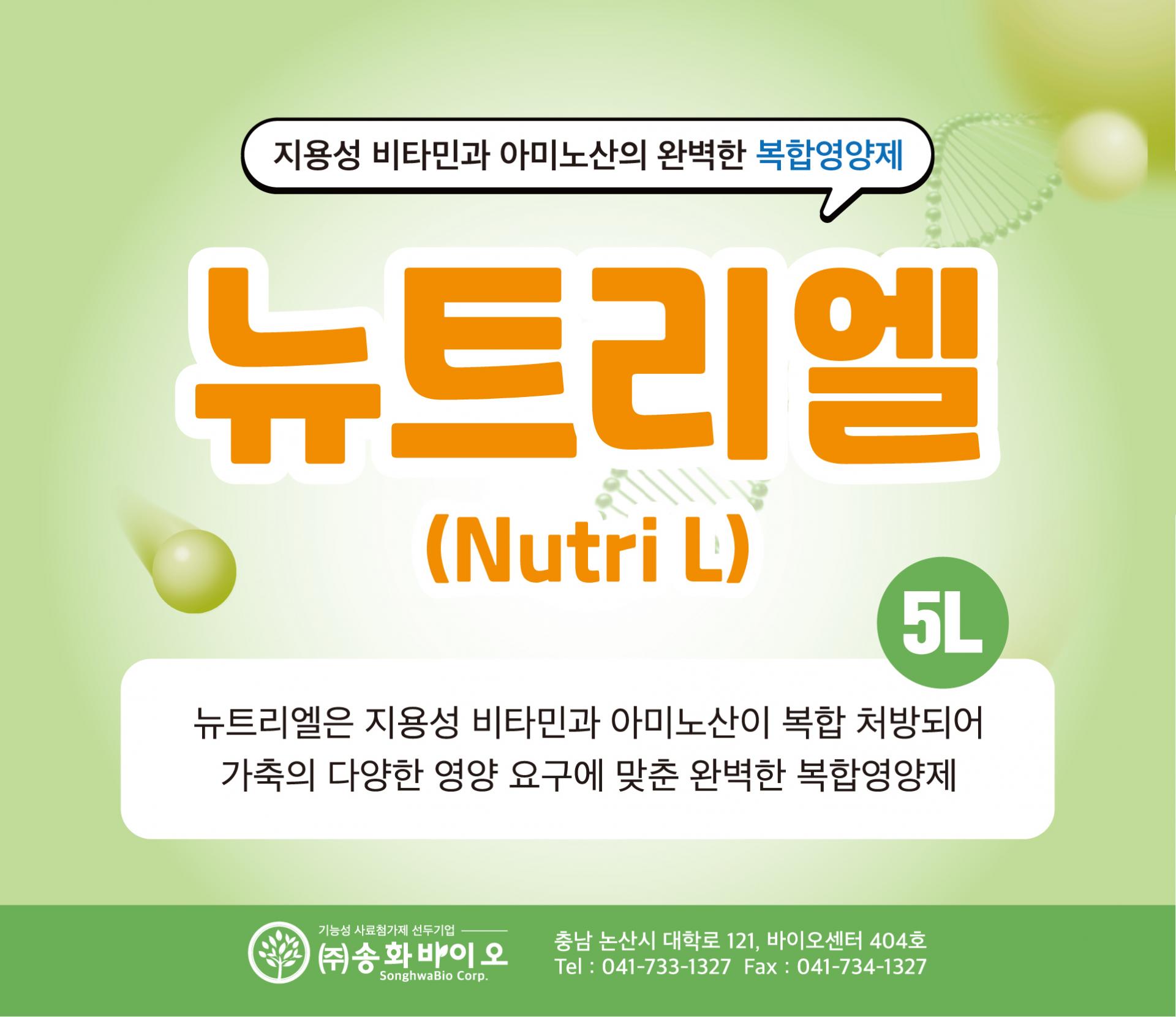 뉴트리앨 5L